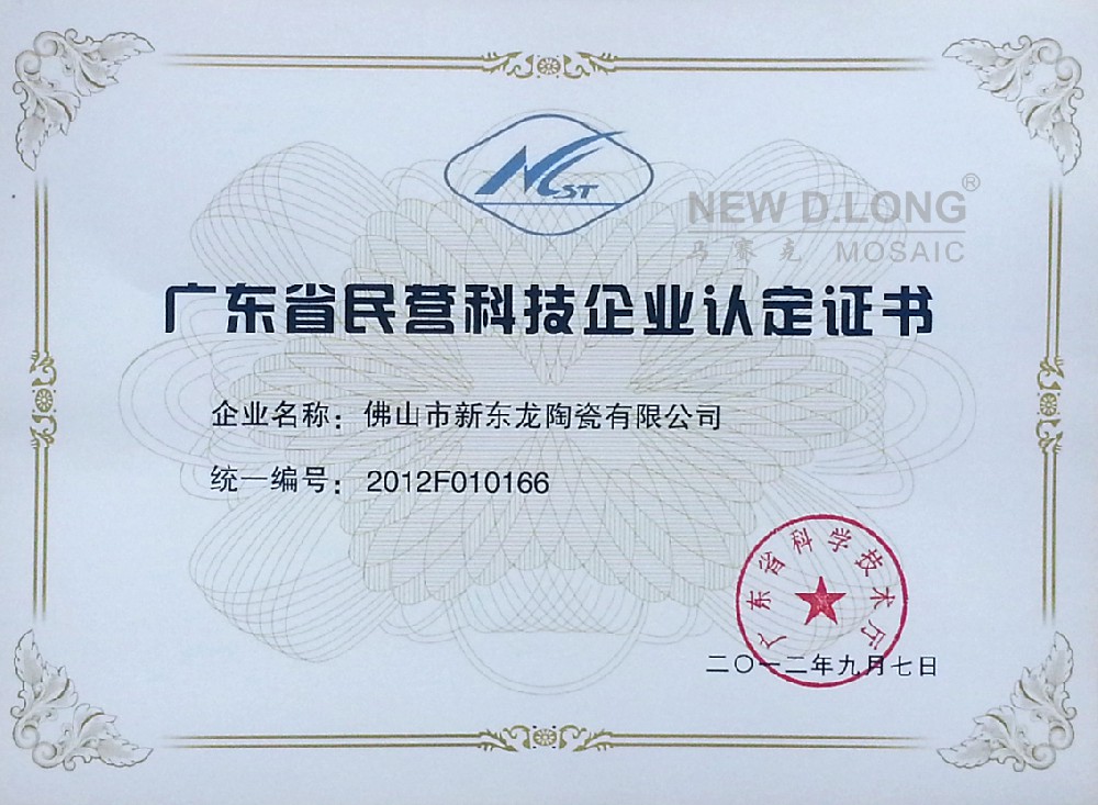 民營科技企業認定證書